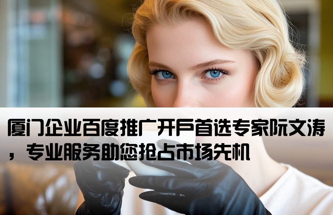 厦门百度开户就看阮文涛