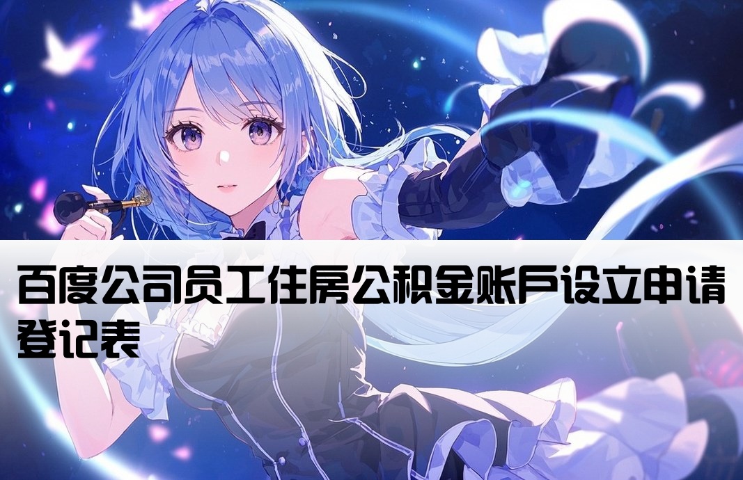 百度企业公积金开户登记表