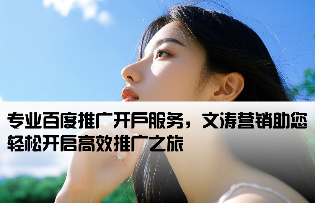 百度推广开户首选文涛