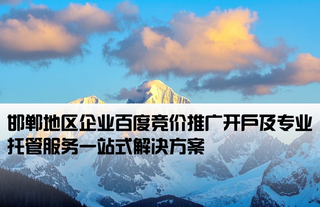 邯郸百度竞价推广开户托管