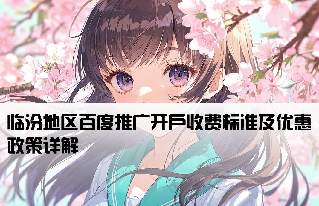 临汾百度推广开户费用