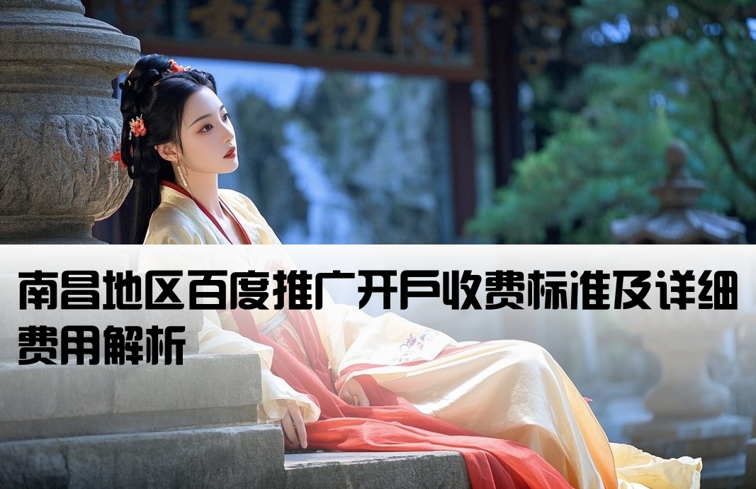 南昌百度公司开户费用多少
