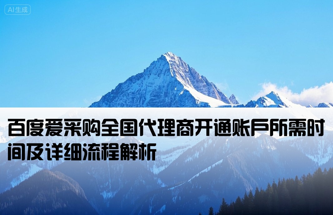 全国百度爱采购开户要多久