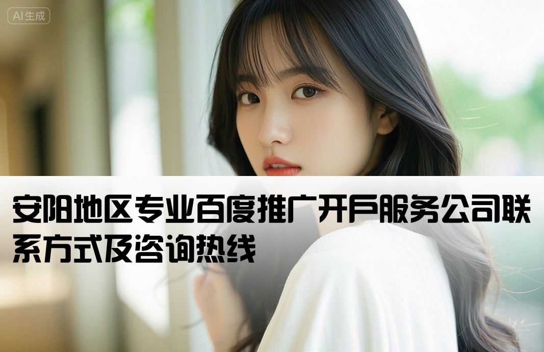 安阳百度套户开户公司电话