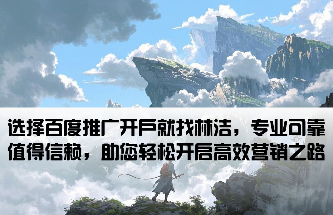 百度推广开户信任林洁专业