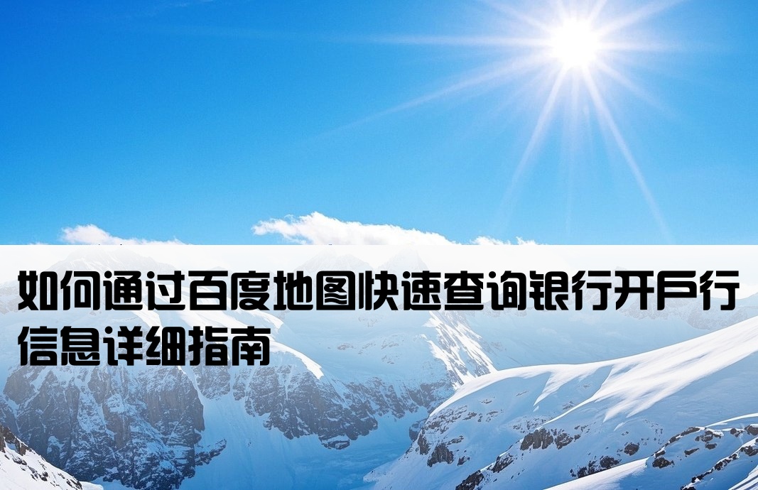 百度地图怎么查开户行