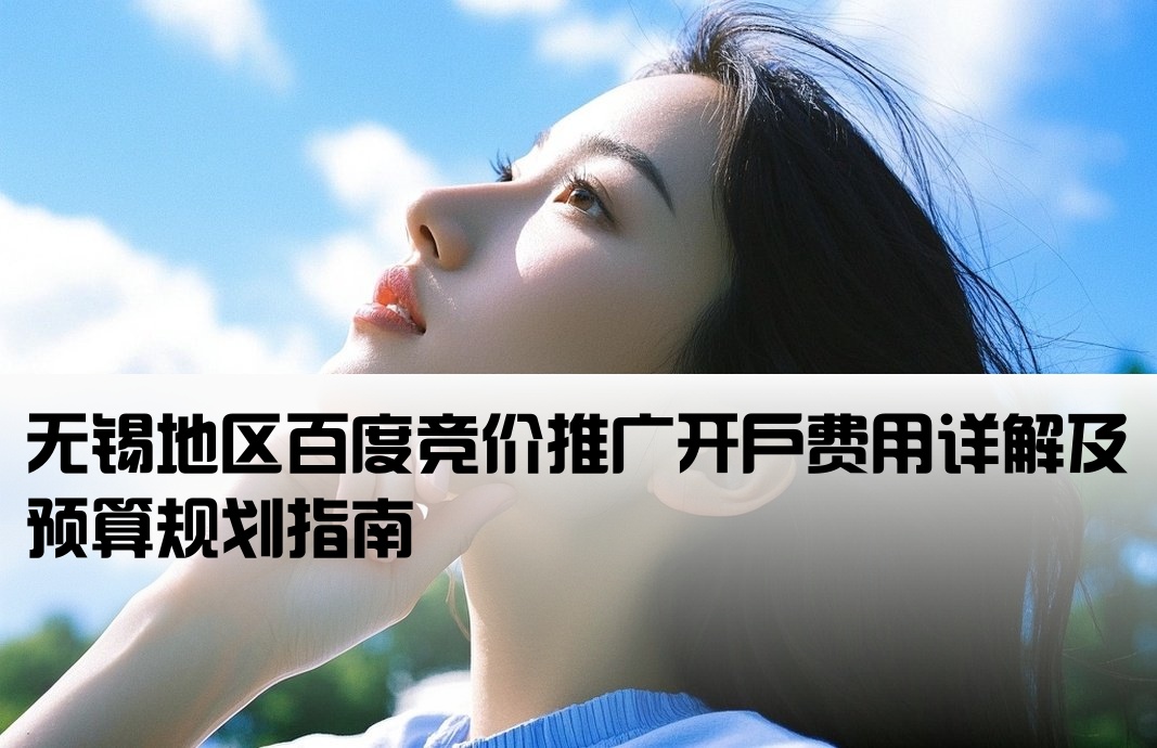 无锡百度竞价开户多少钱