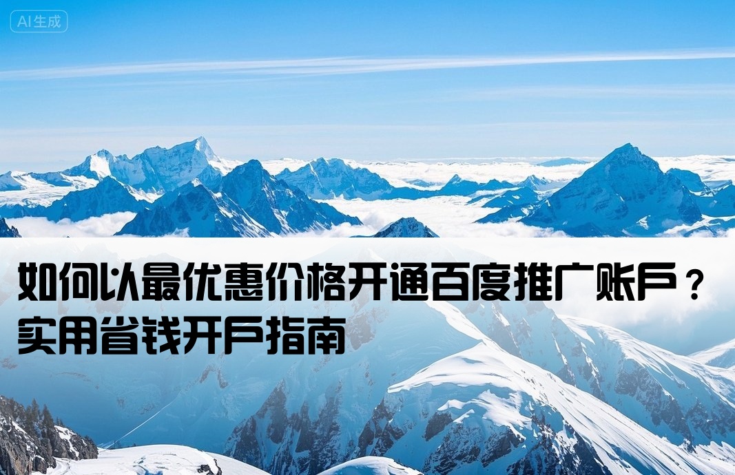 百度推广开户怎么才能最低
