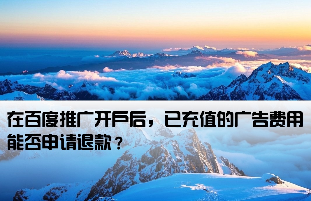 百度开户的钱可以退吗