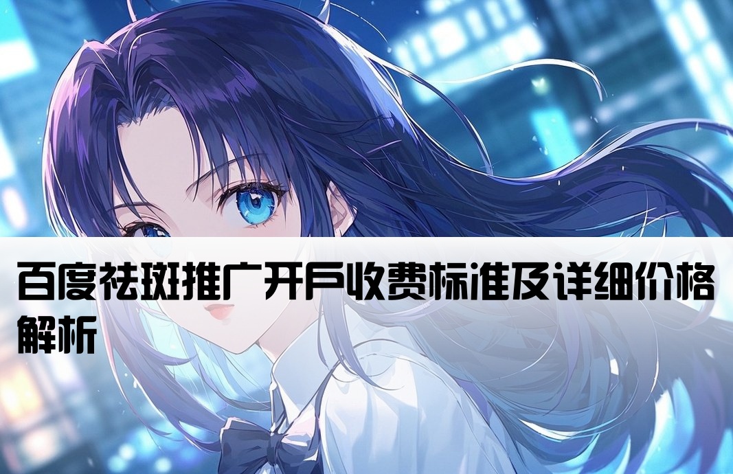 百度祛斑开户费用价格