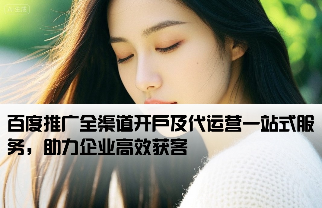 百度全渠道开户推广代运营
