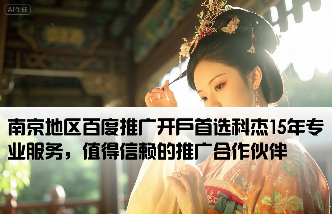 南京百度开户皆选科杰15