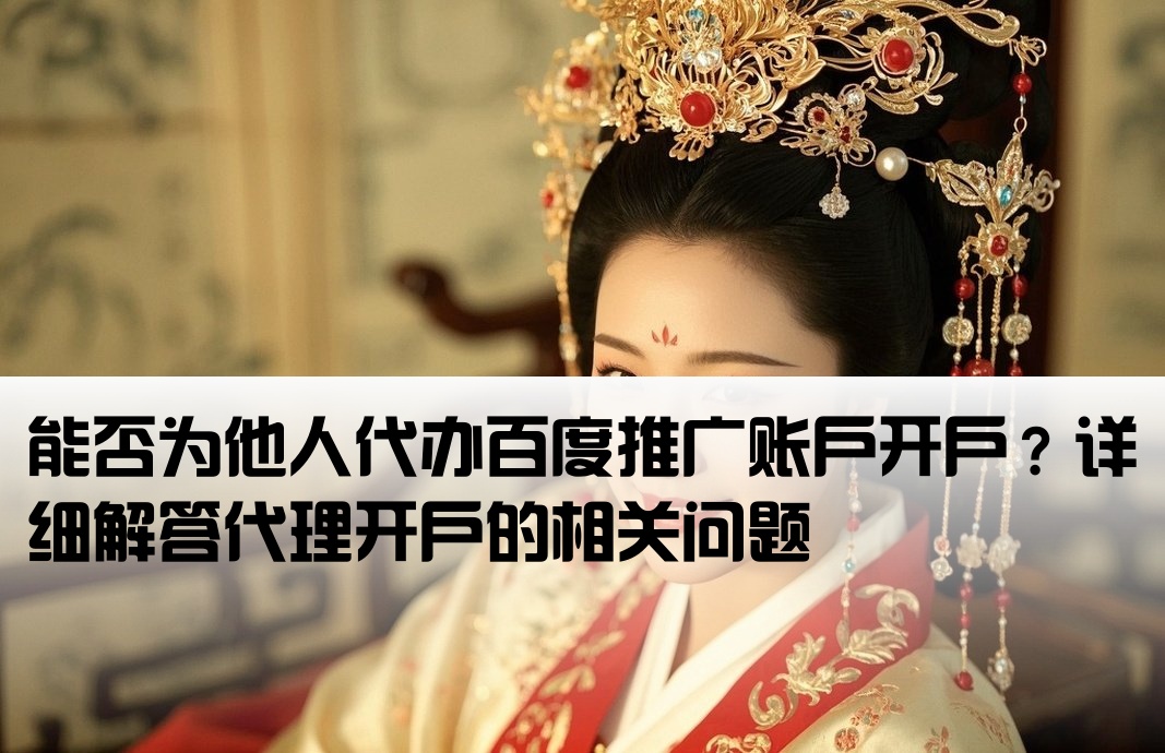 百度推广可以代别人开户吗