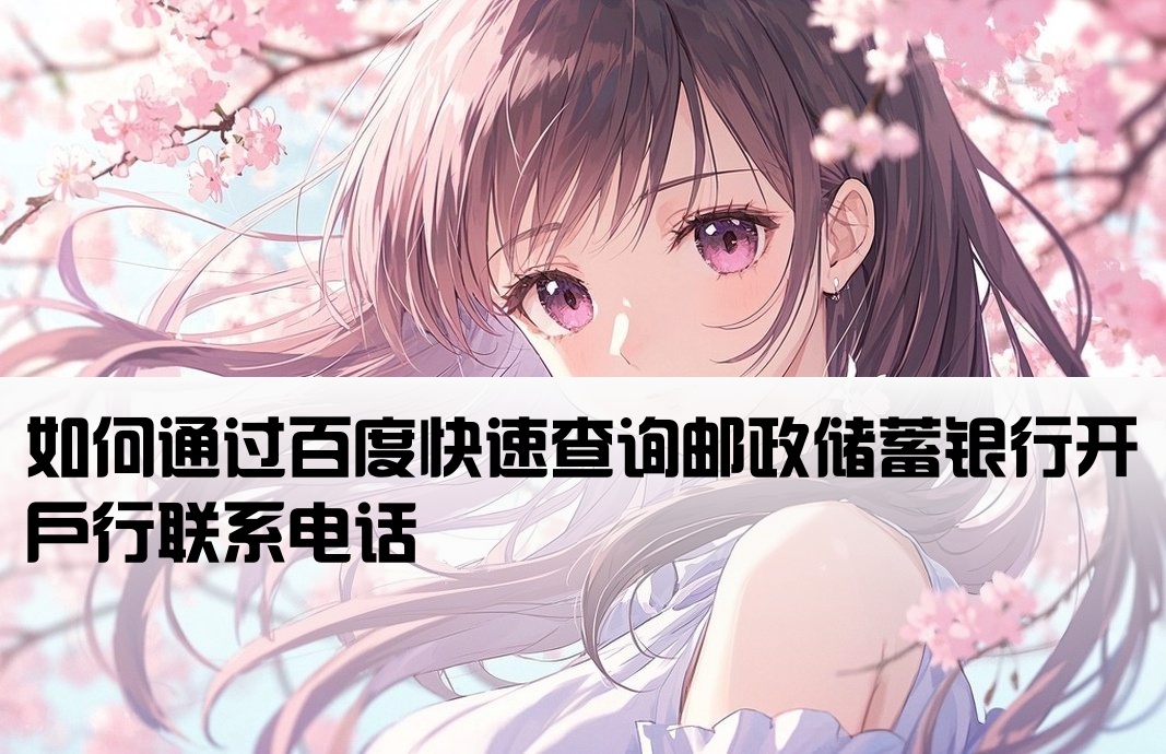 百度查询邮政开户行电话