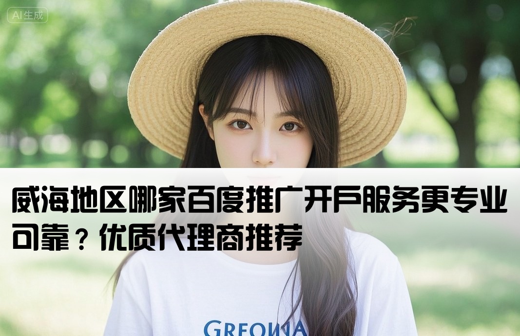 威海百度推广开户哪家好