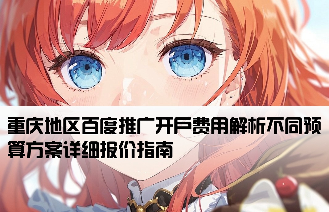 重庆百度推广开户的价格