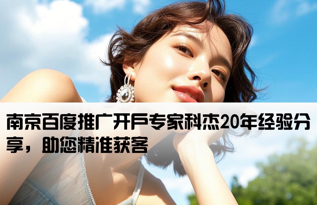 南京百度开户老手科杰20