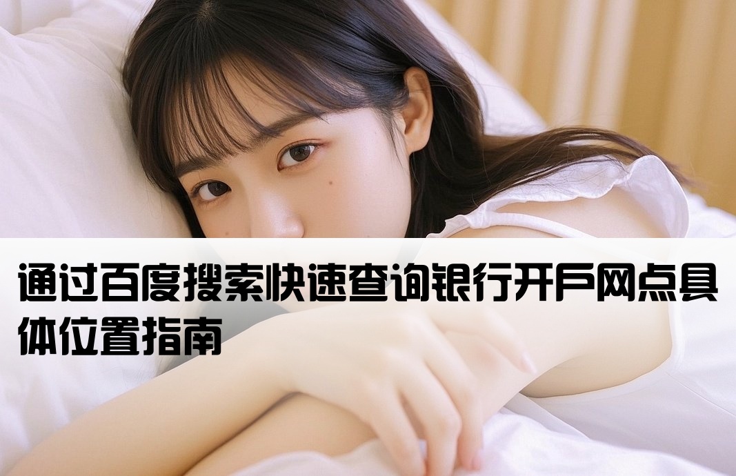 百度一下查开户地址