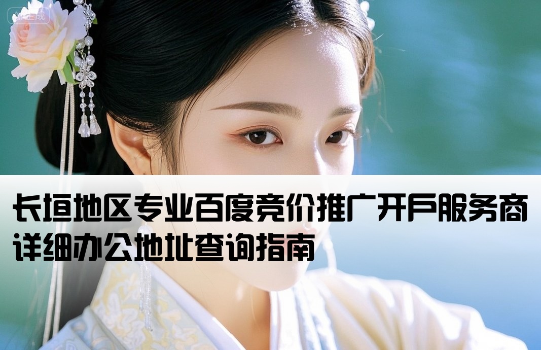长垣百度竞价开户公司地址