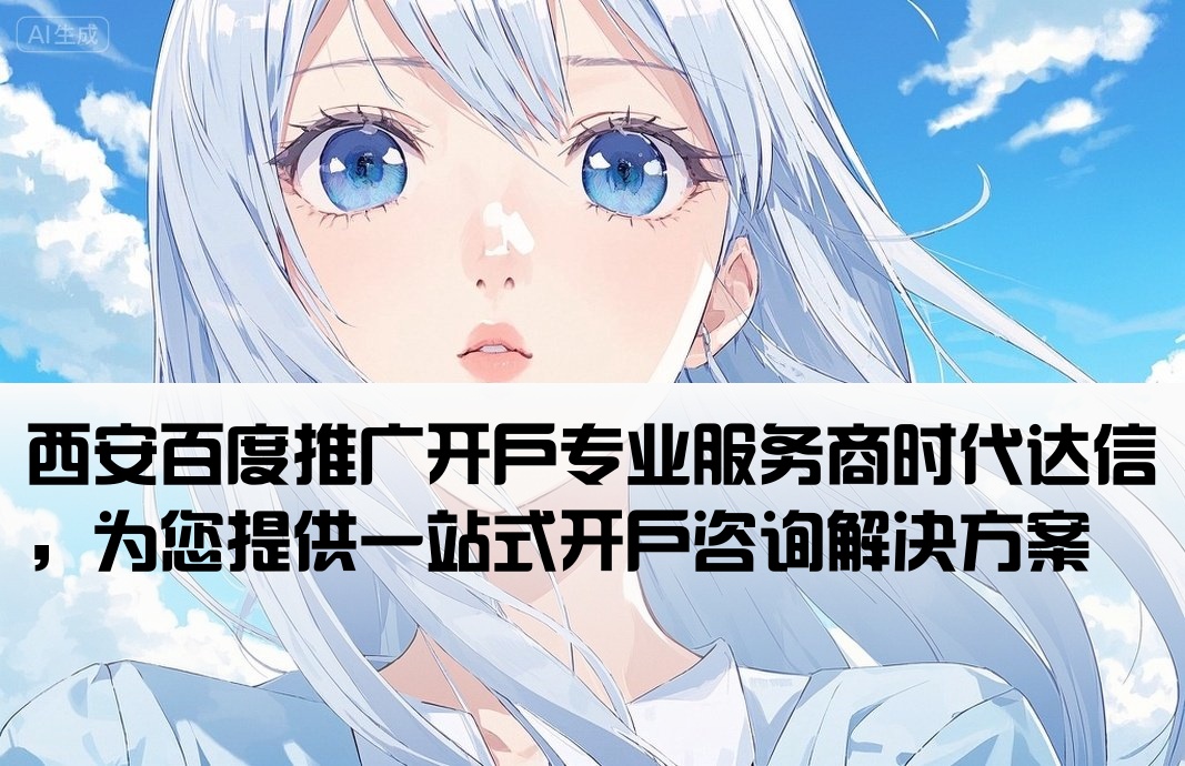 西安百度开户咨询时代达信