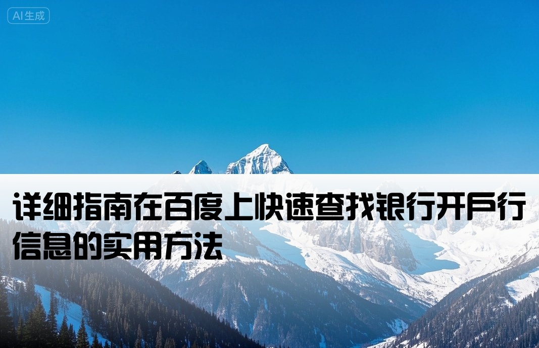 百度如何查询银行开户行
