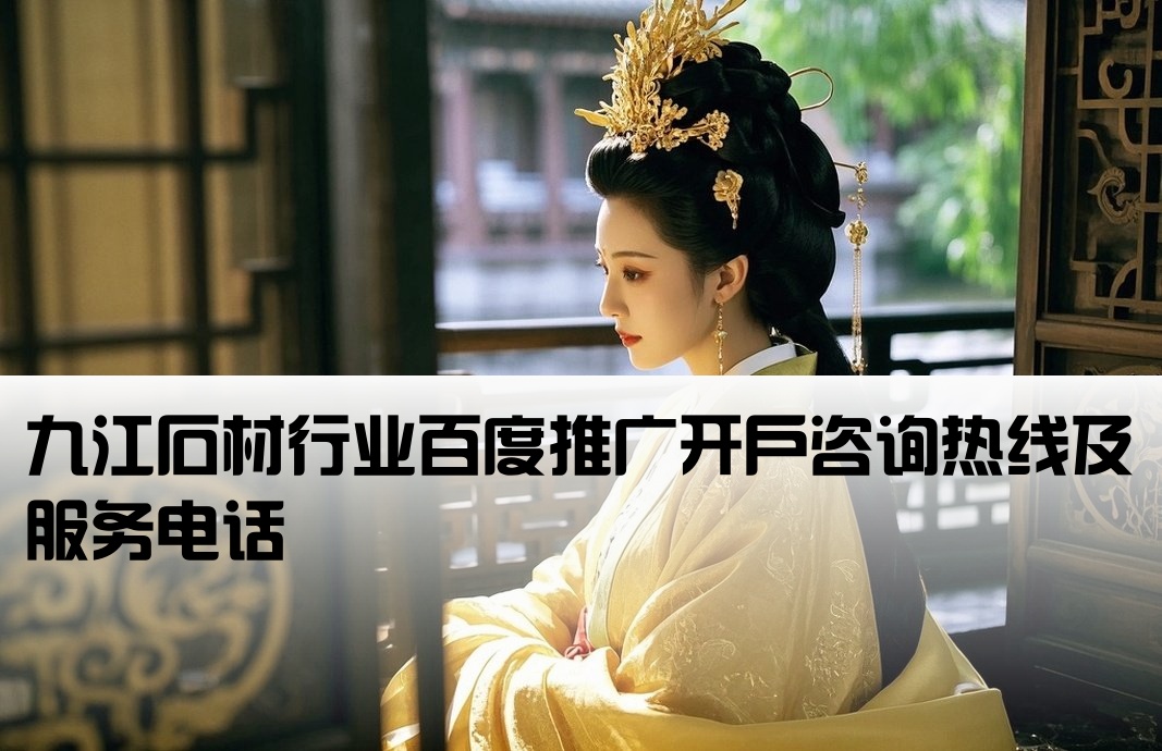 九江百度石材开户电话