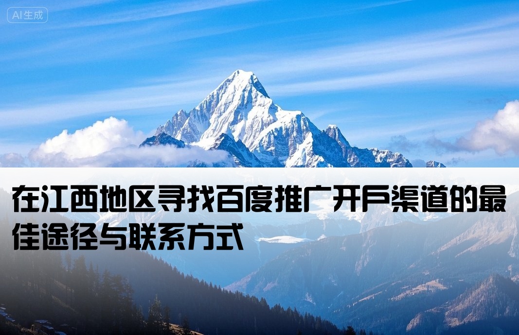 江西百度渠道开户哪里找