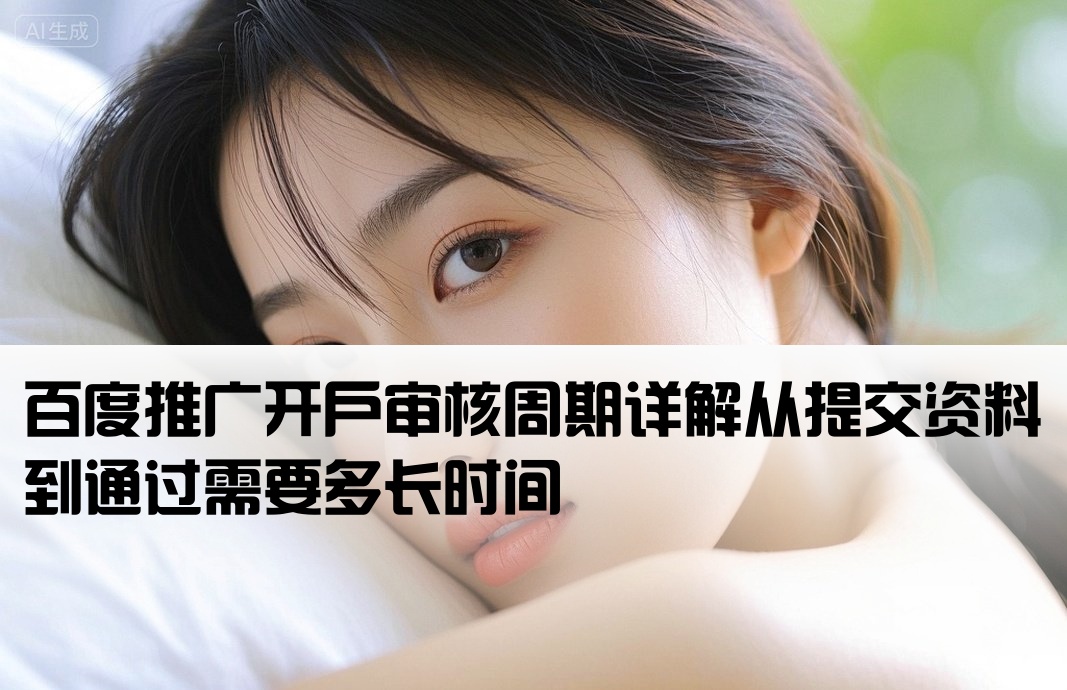 百度推广开户审核要多久