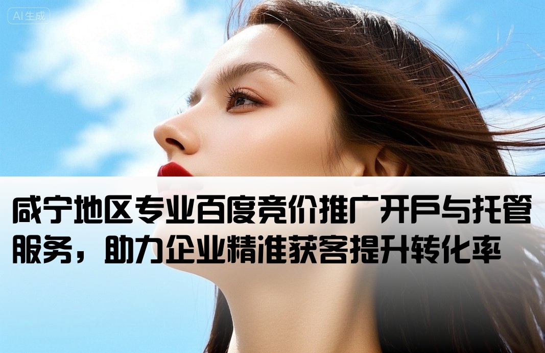 咸宁百度竞价推广开户托管