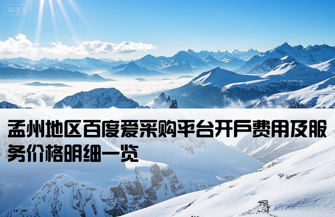 孟州百度爱采购开户报价
