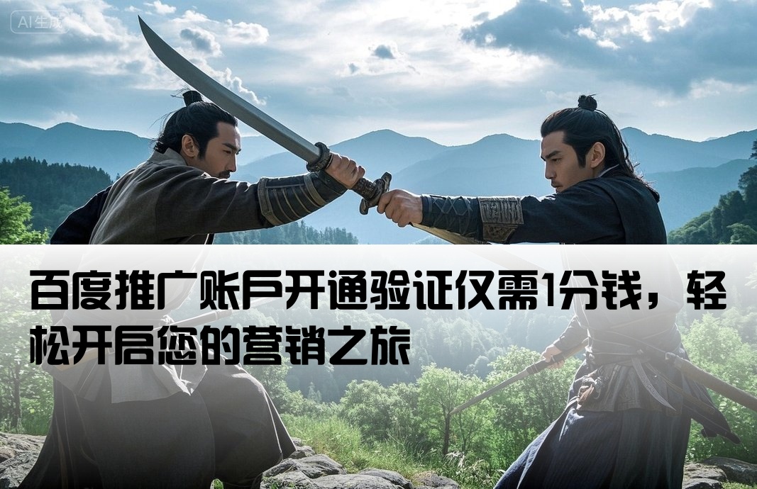 百度开户验证 1分钱
