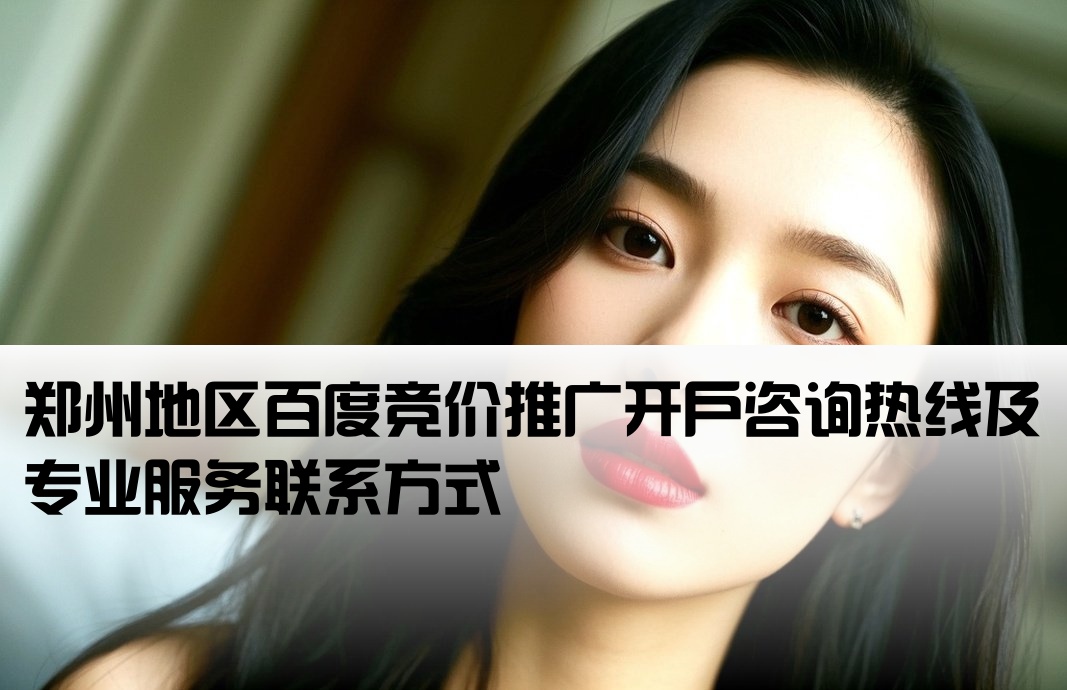 郑州百度竞价开户联系方式