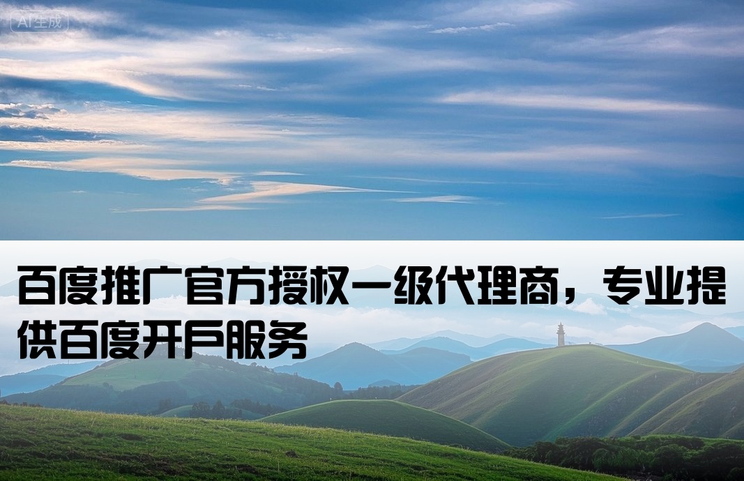 百度开户一级代理