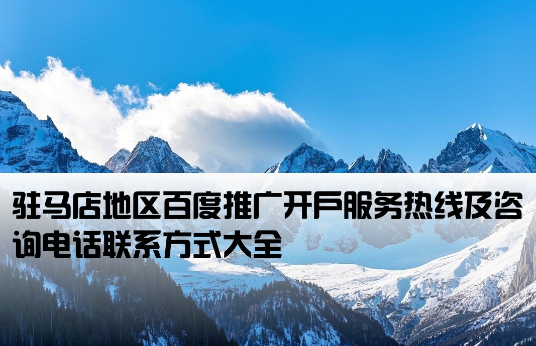 驻马店百度开户电话号码