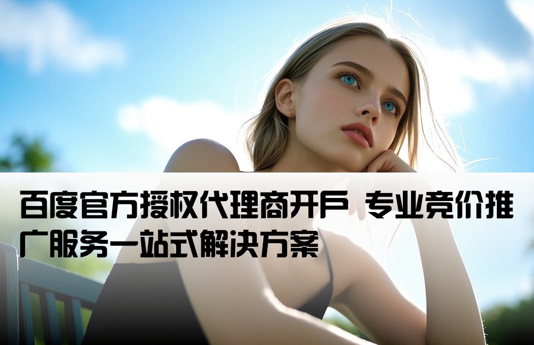 百度正规框架开户推广竞价