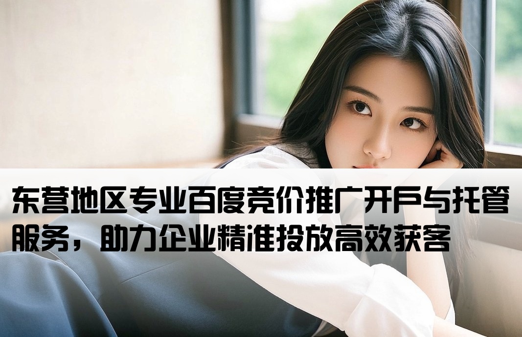 东营百度竞价推广开户托管