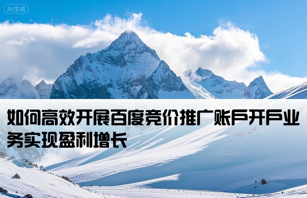 百度竞价开户生意怎么做