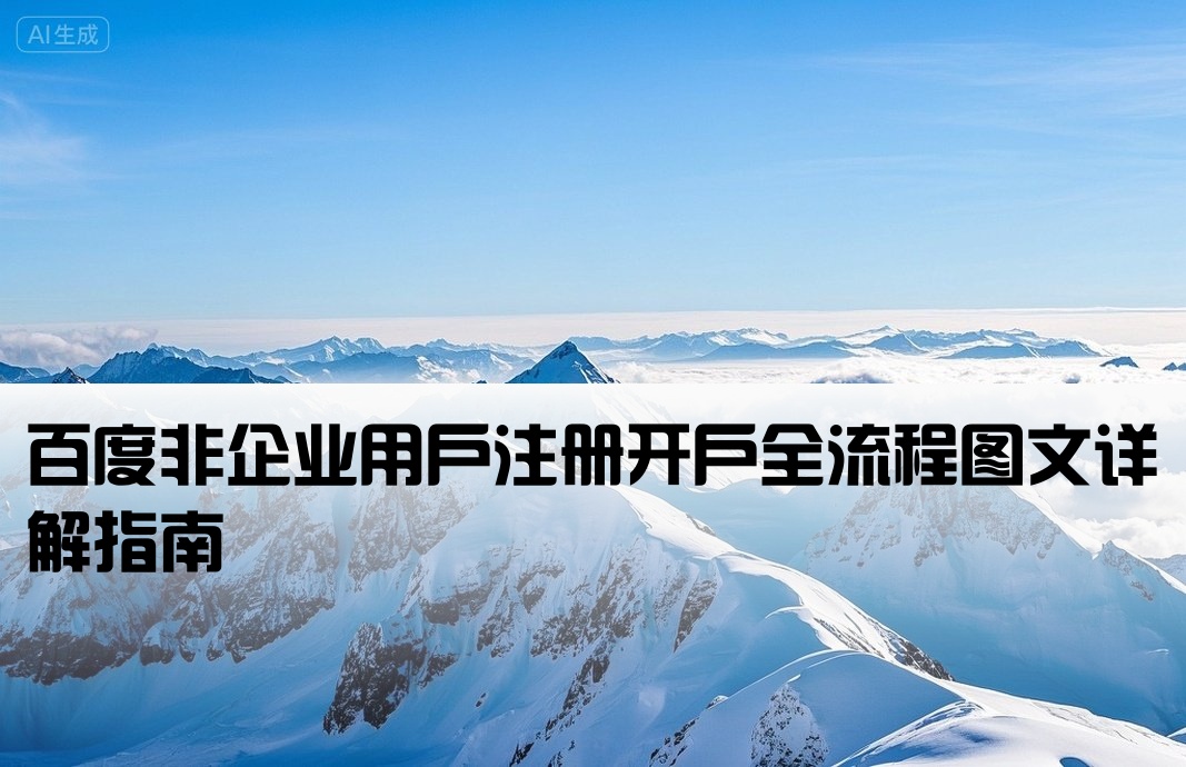 百度非企户开户步骤图