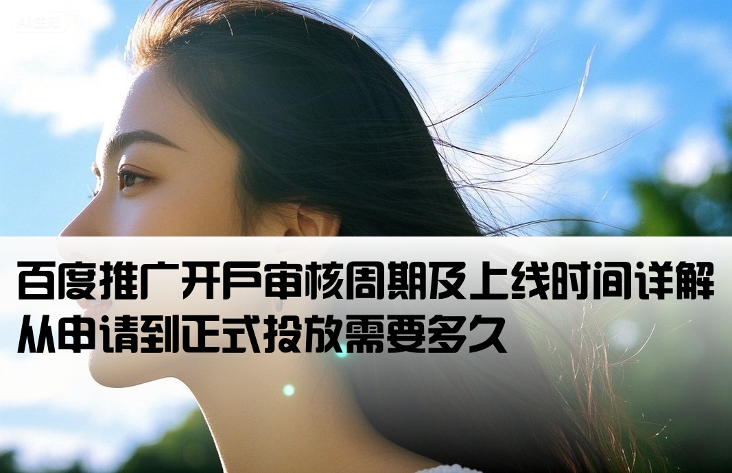 百度开户推广几天可以上线
