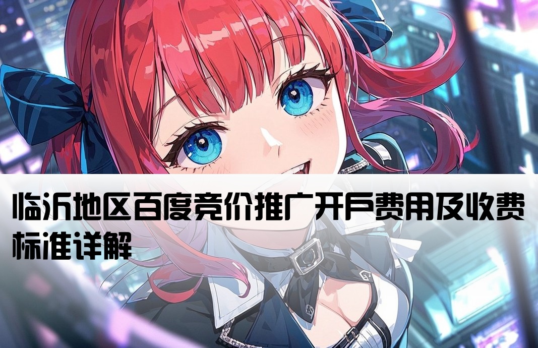 临沂百度竞价开户多少钱