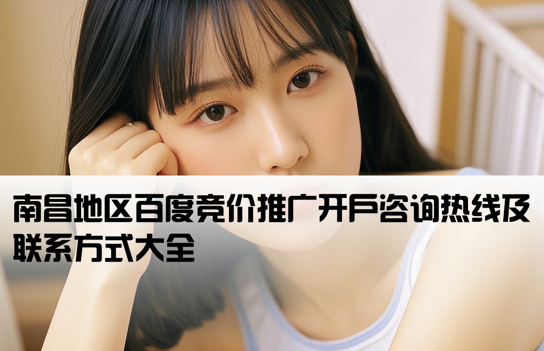 南昌百度竞价开户电话号码