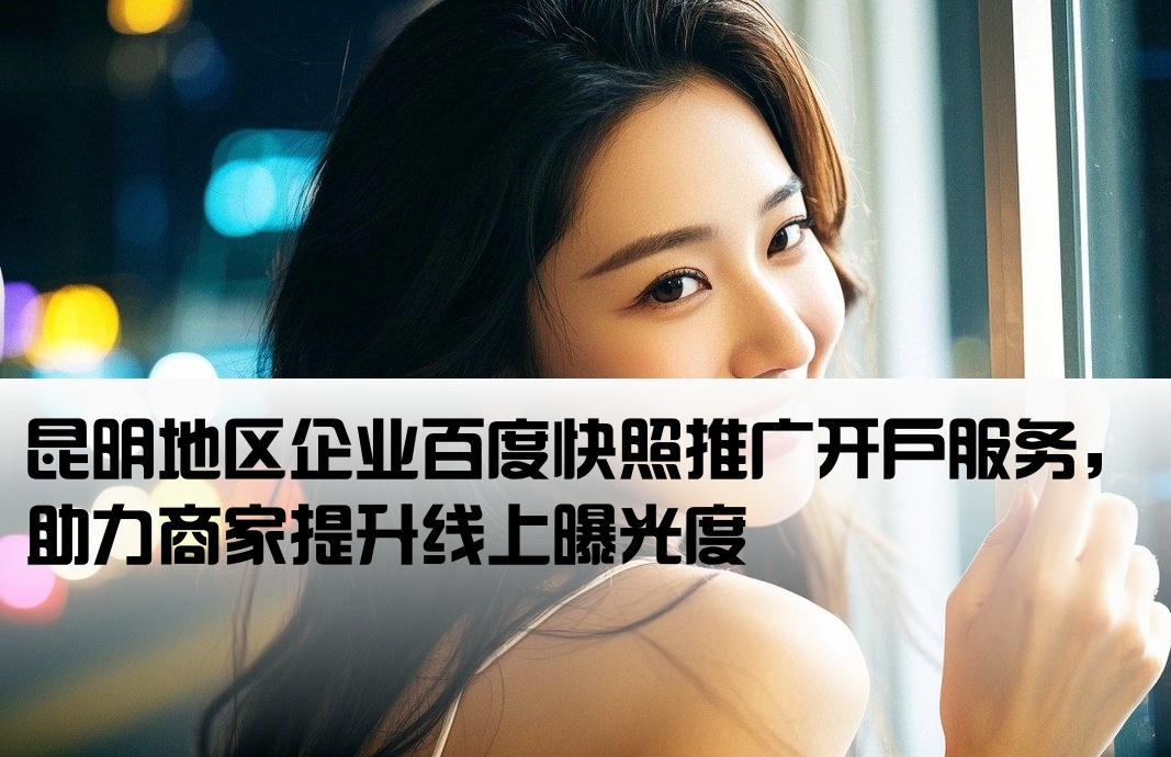 昆明市百度快照开户