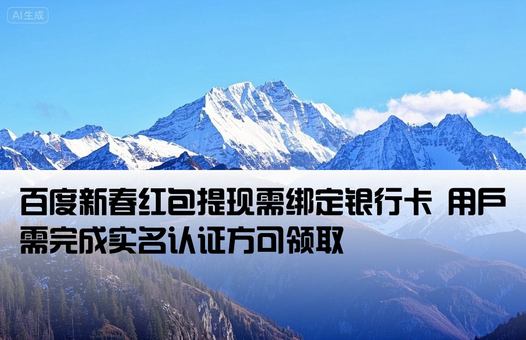 百度新年红包提现要开户