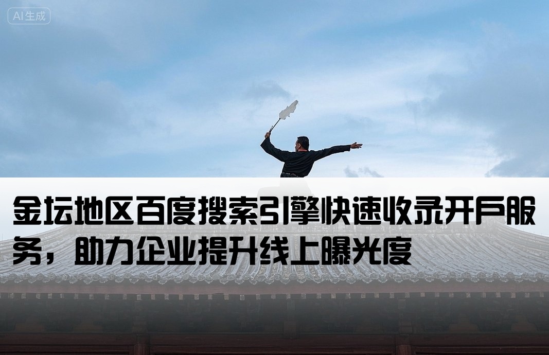 金坛市百度快照开户