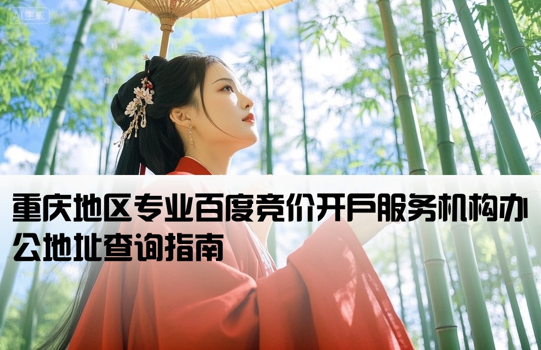 重庆百度竞价开户公司地址