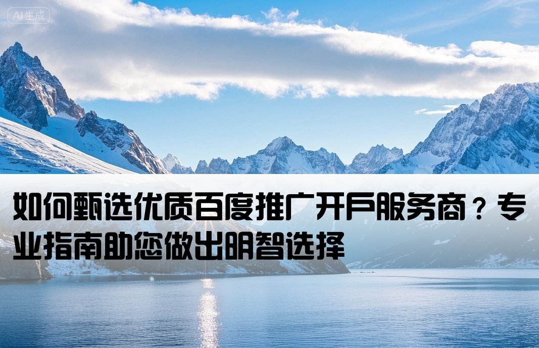 百度推广开户公司怎么选择