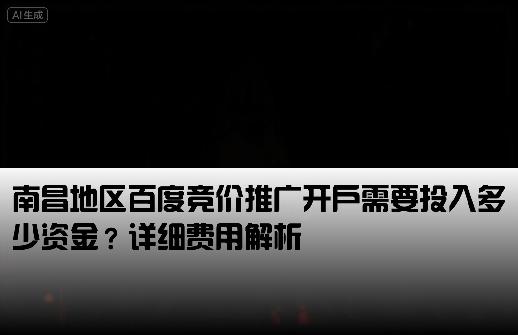南昌百度竞价开户费用多少