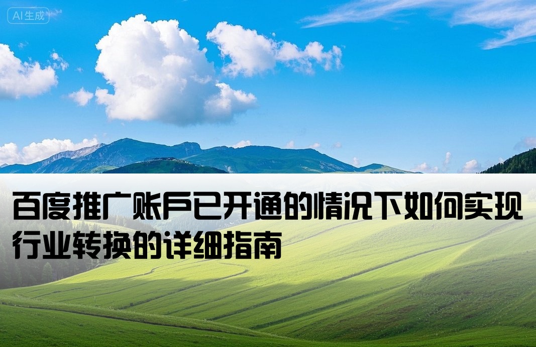 百度推广已经开户怎么转行业