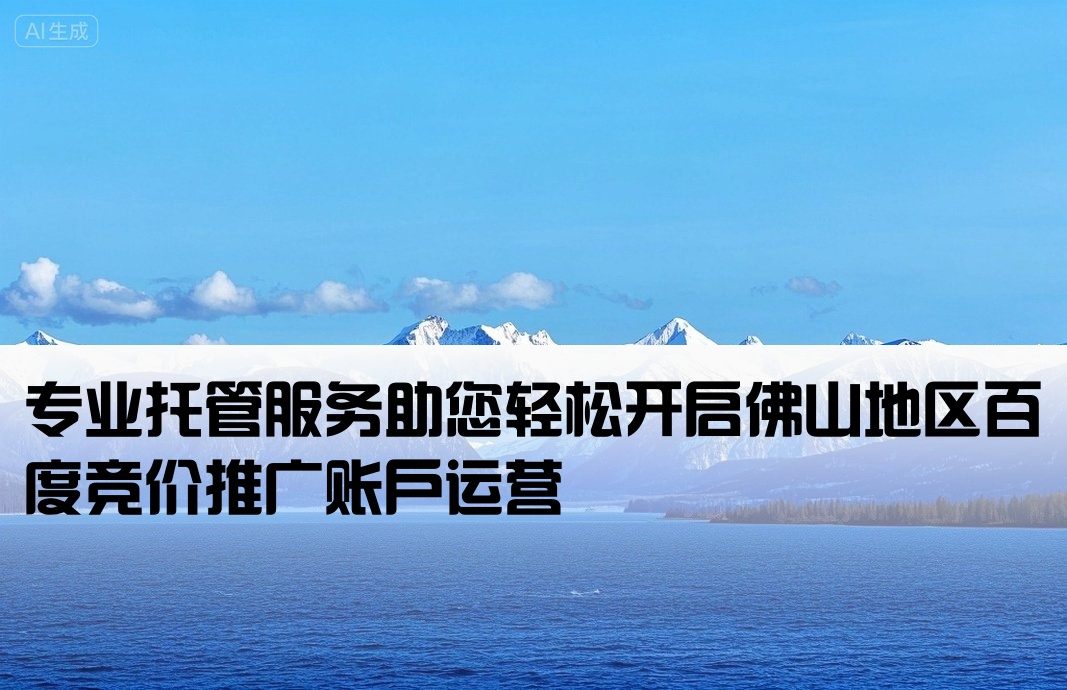 佛山百度竞价推广开户托管