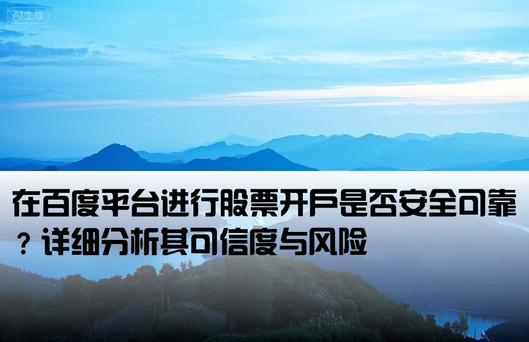 百度买股票开户靠谱吗